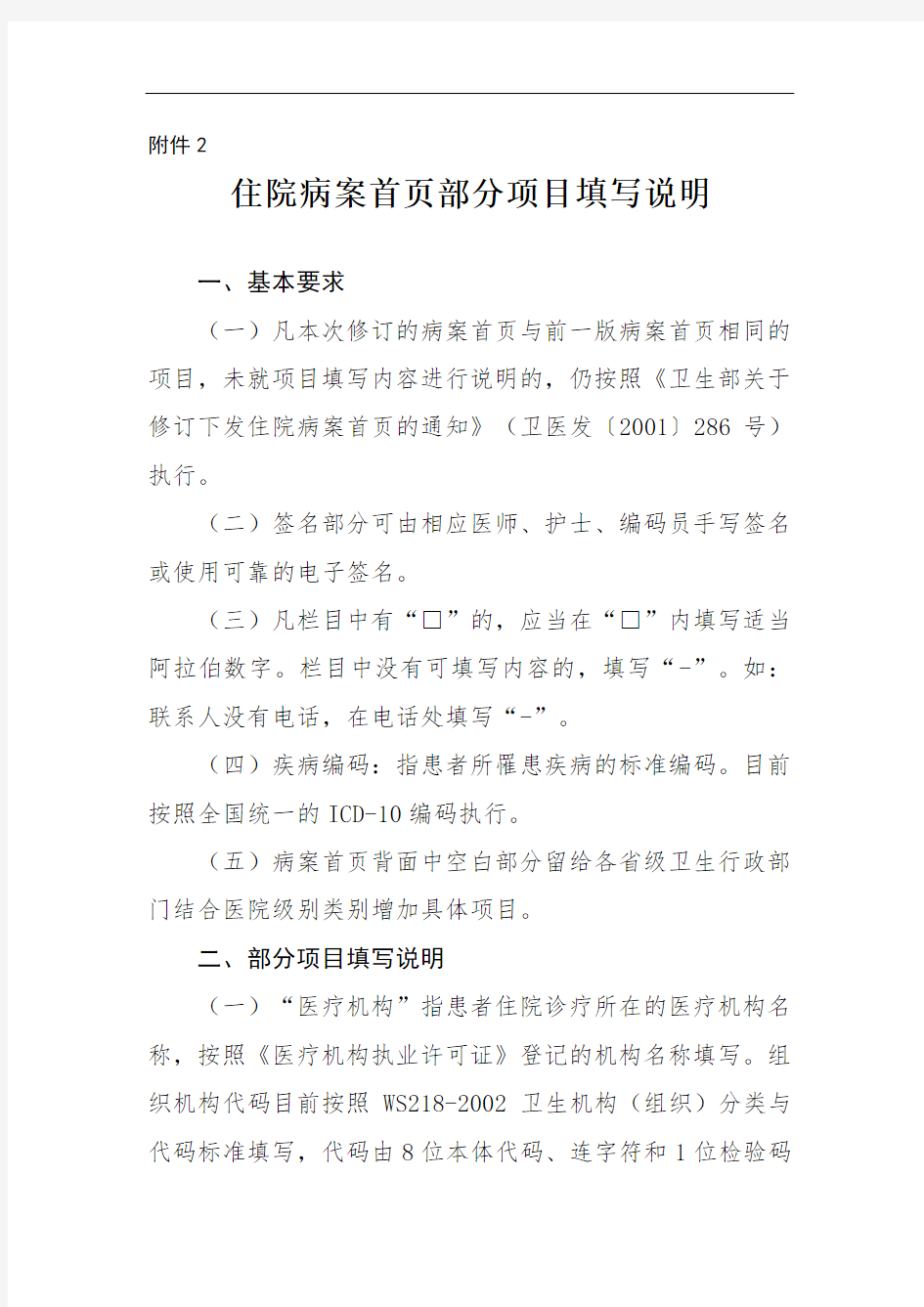 《卫生部关于修订住院病案首页的通知》卫医政发〔2011〕84号