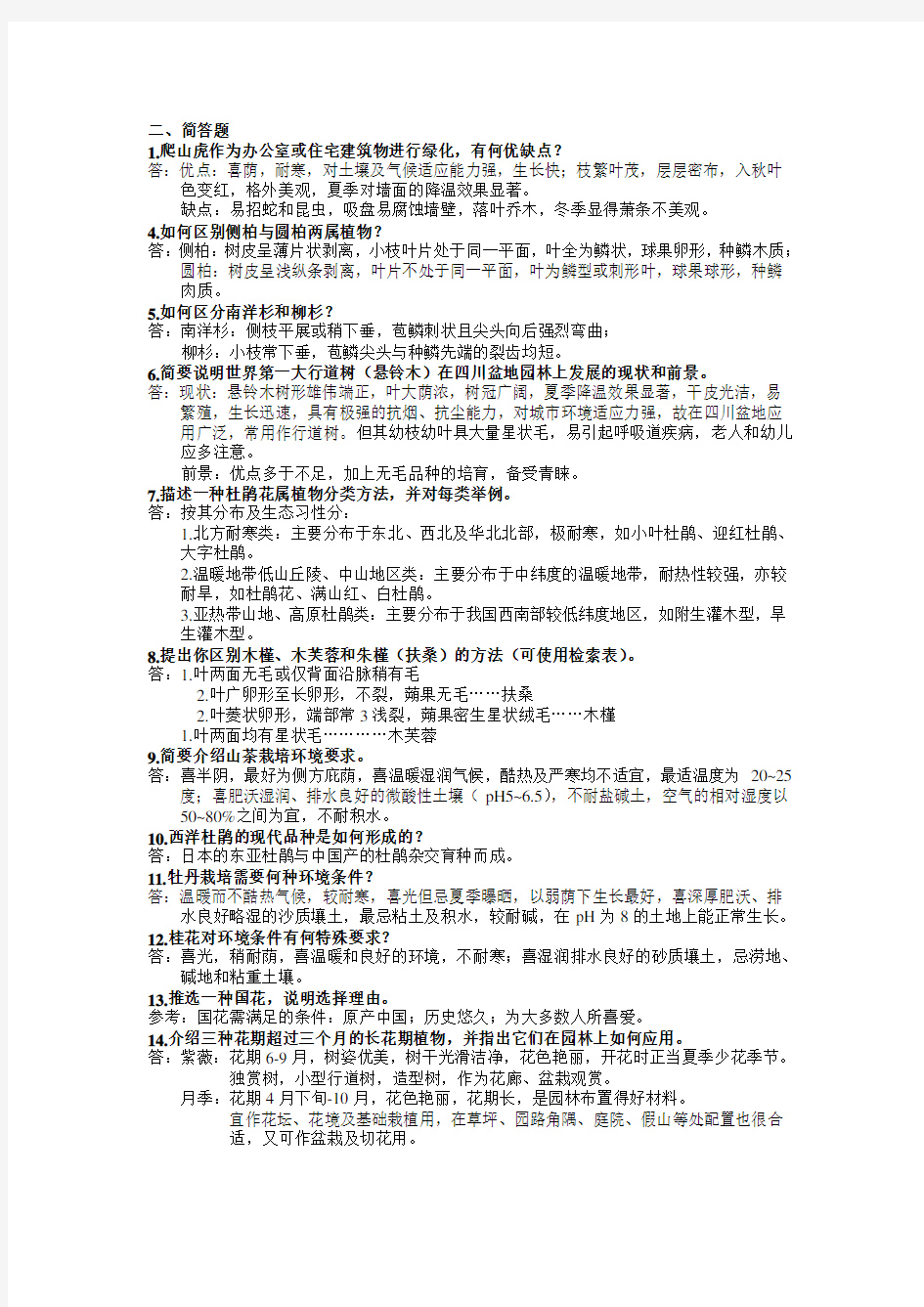 园林树木学复习题及答案