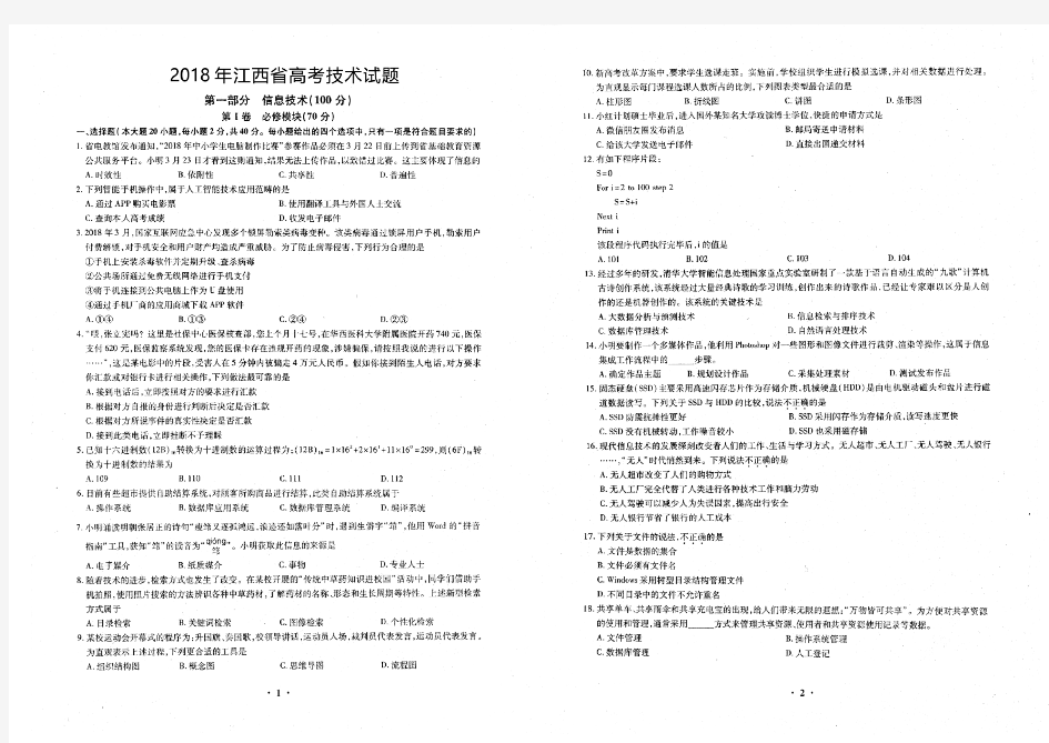 2018年江西省高考技术科真题(含信息技术及通用技术)图片版含答案