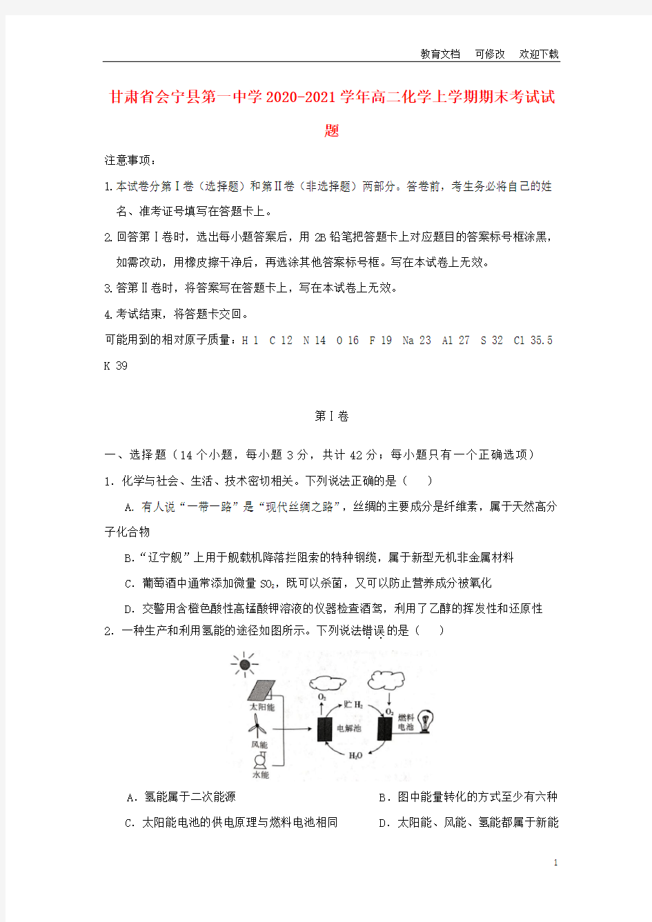 甘肃省会宁县第一中学2020-2021学年高二化学上学期期末考试试题