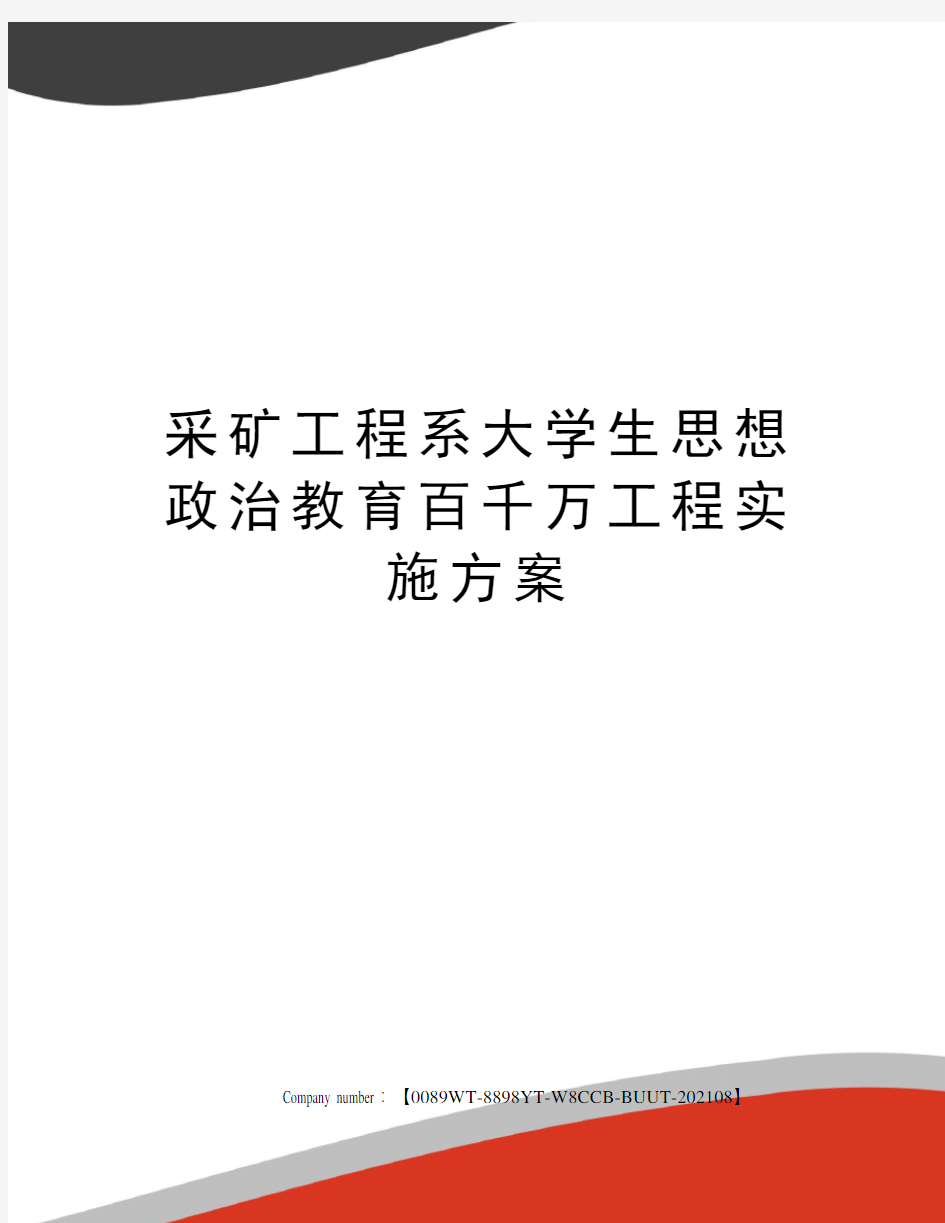 采矿工程系大学生思想政治教育百千万工程实施方案