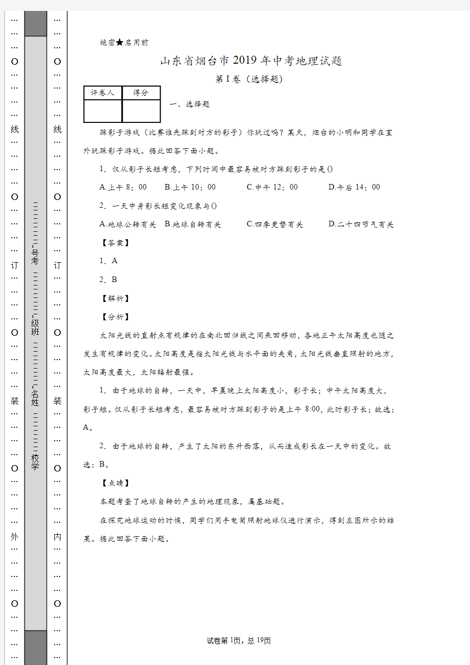 山东省烟台市2019年中考地理试题