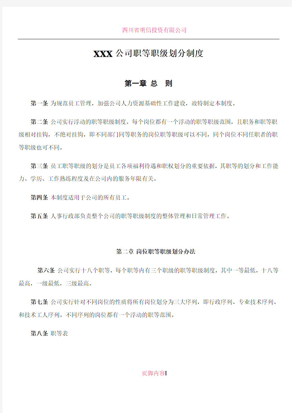 XXX公司职等职级划分制度