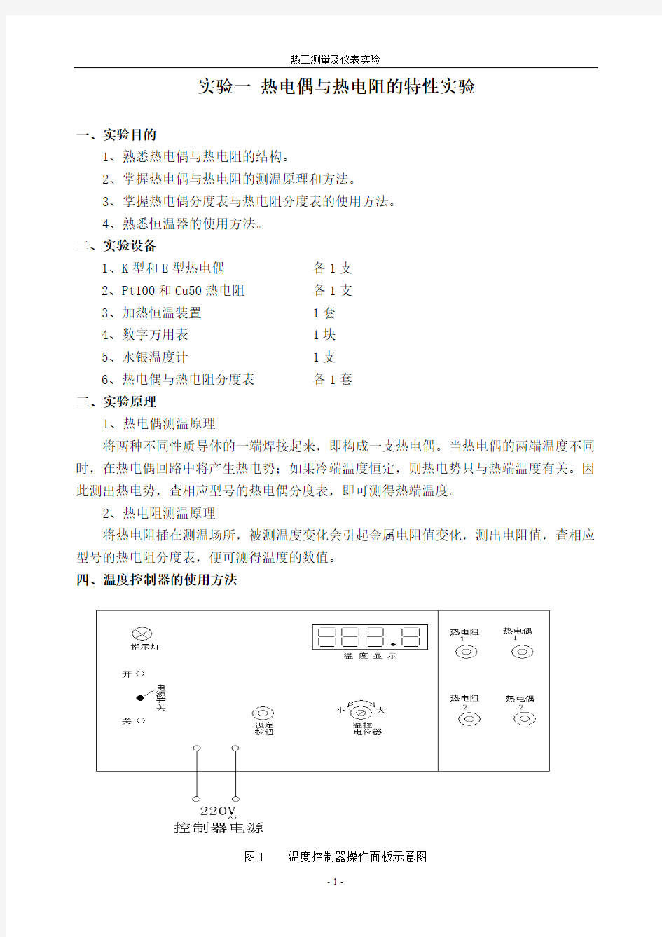 试验一热电偶与热电阻的特性试验