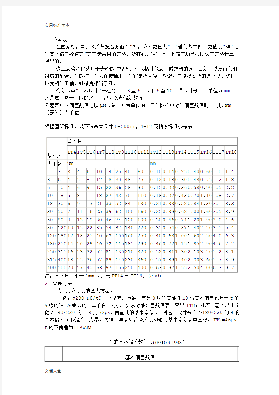 机械制图公差尺寸及查表