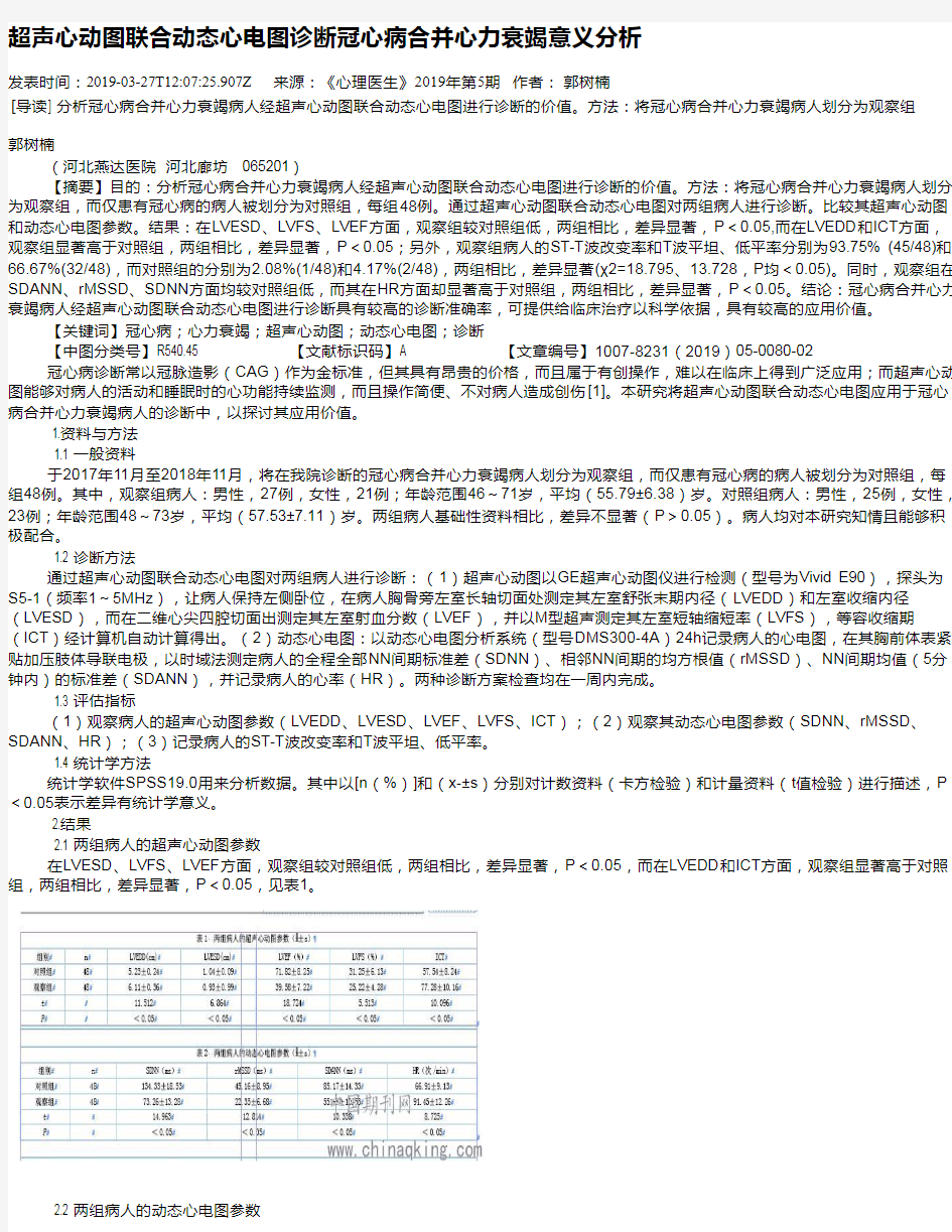 超声心动图联合动态心电图诊断冠心病合并心力衰竭意义分析