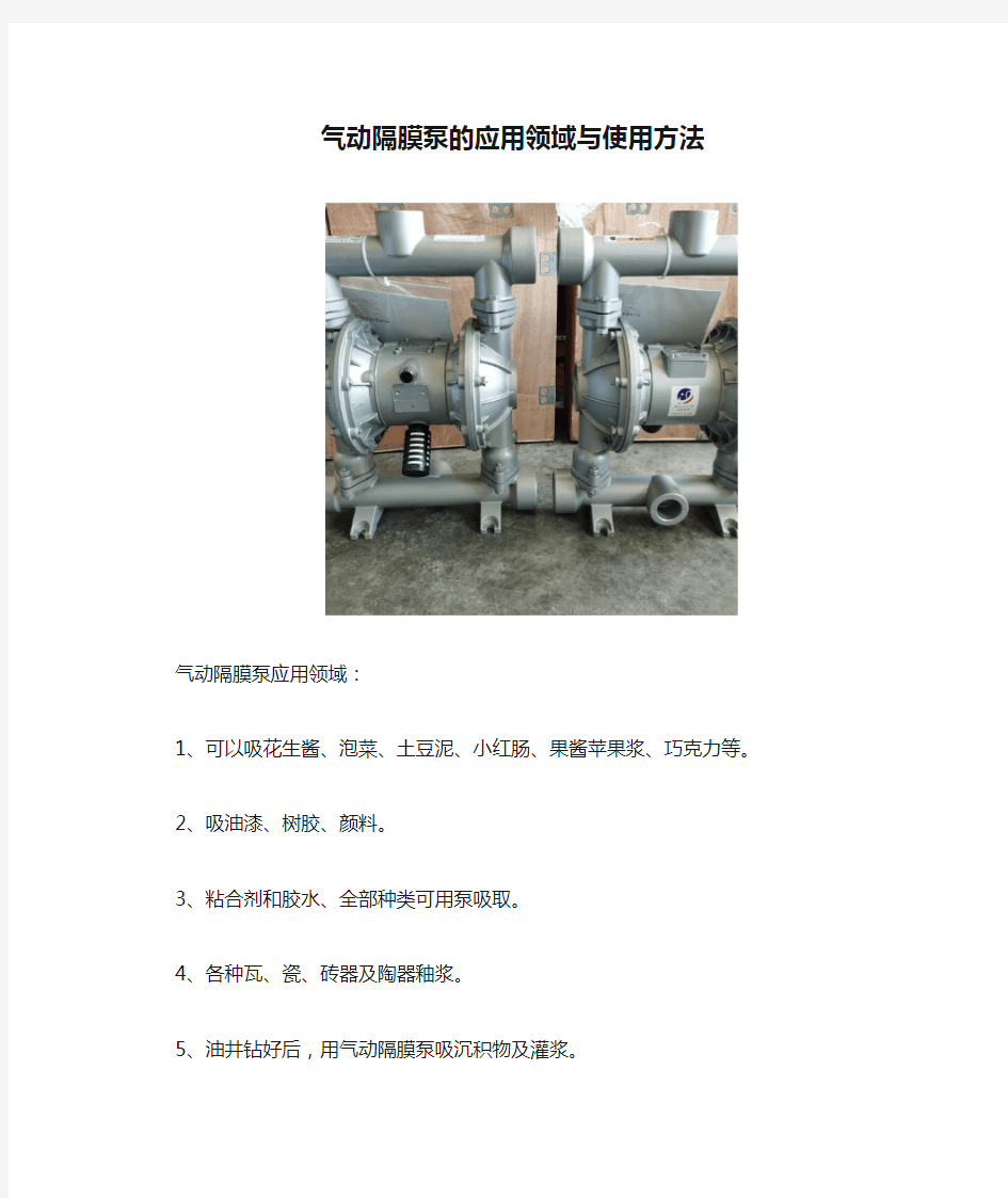 气动隔膜泵的应用领域与使用方法