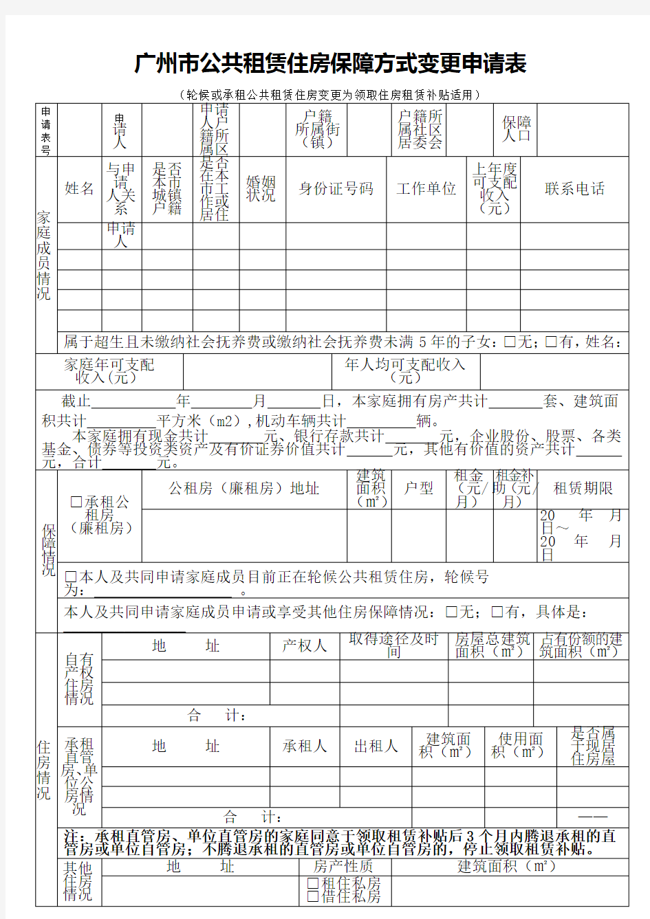 广州市公共租赁住房保障方式变更申请表[001]