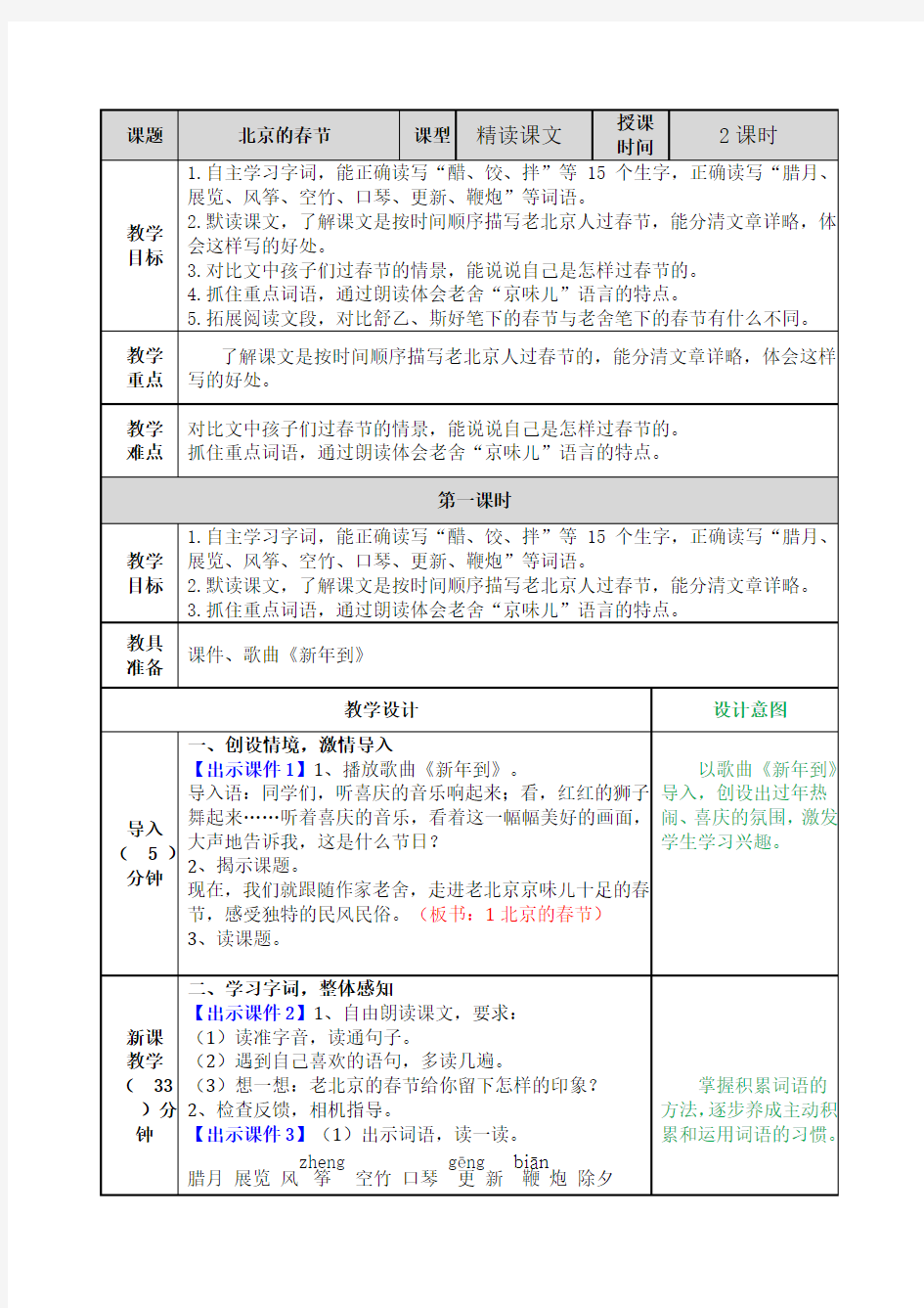 六年级语文下册第一课教案