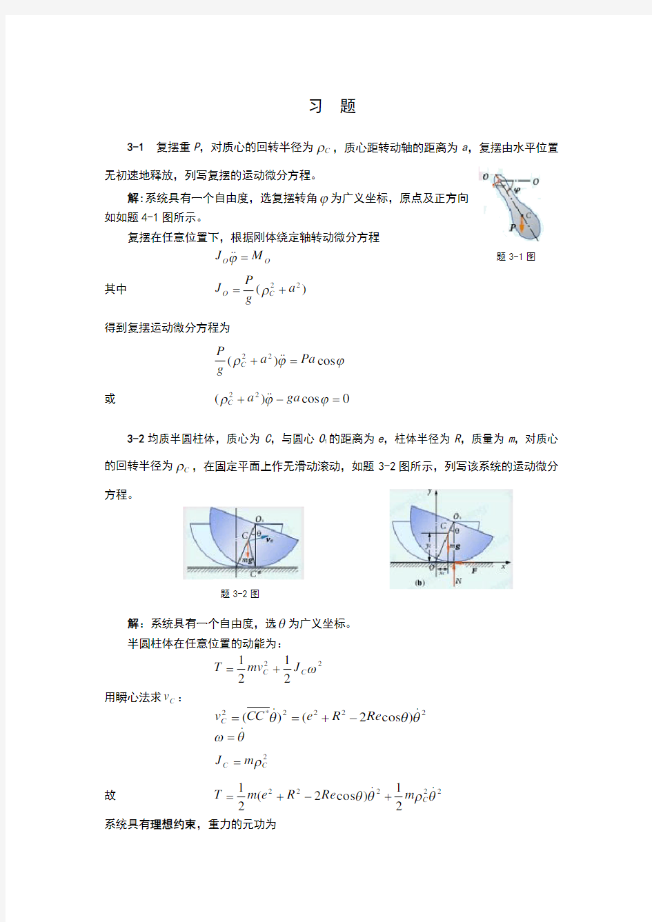 振动系统的运动微分方程题解