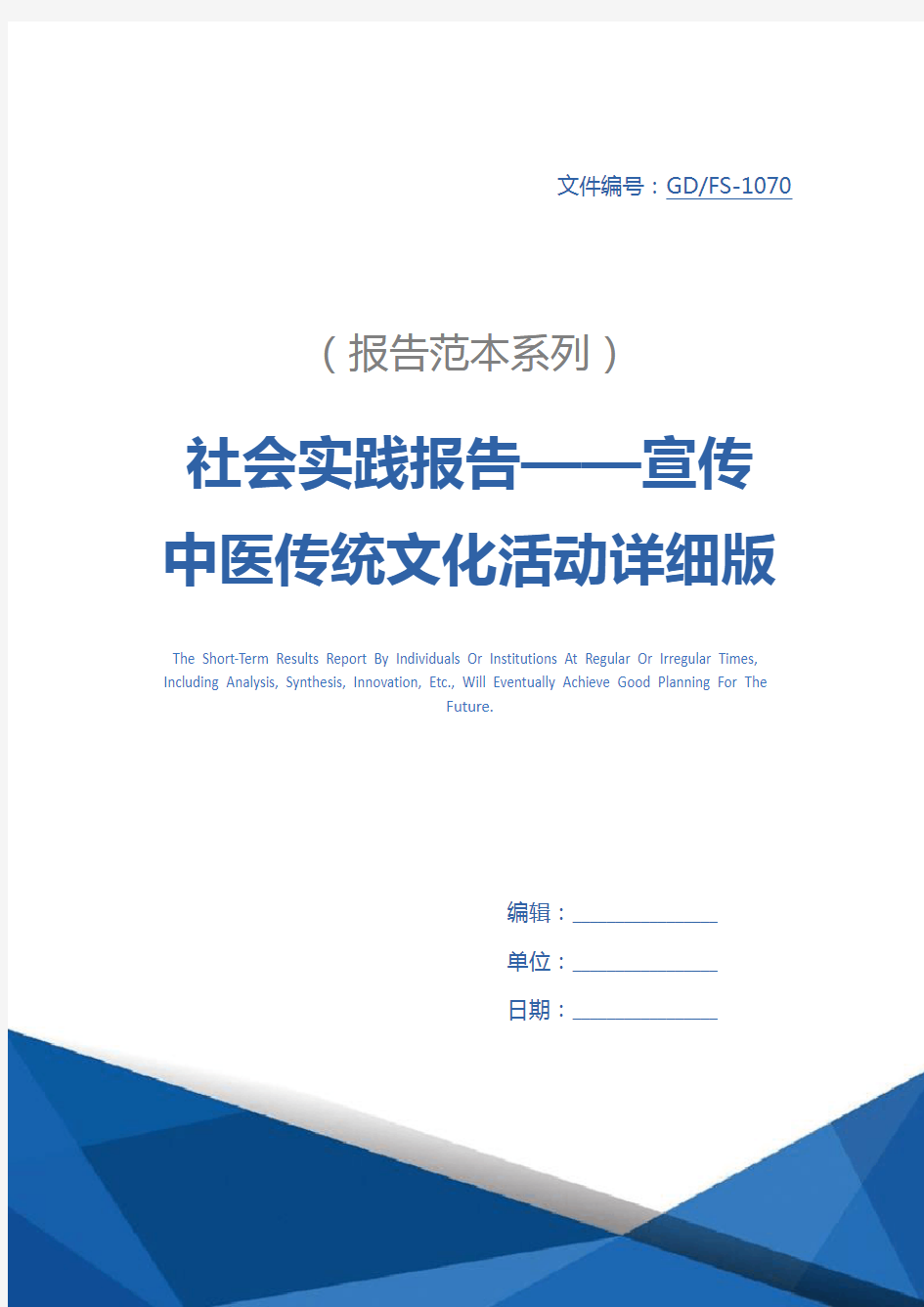 社会实践报告——宣传中医传统文化活动详细版