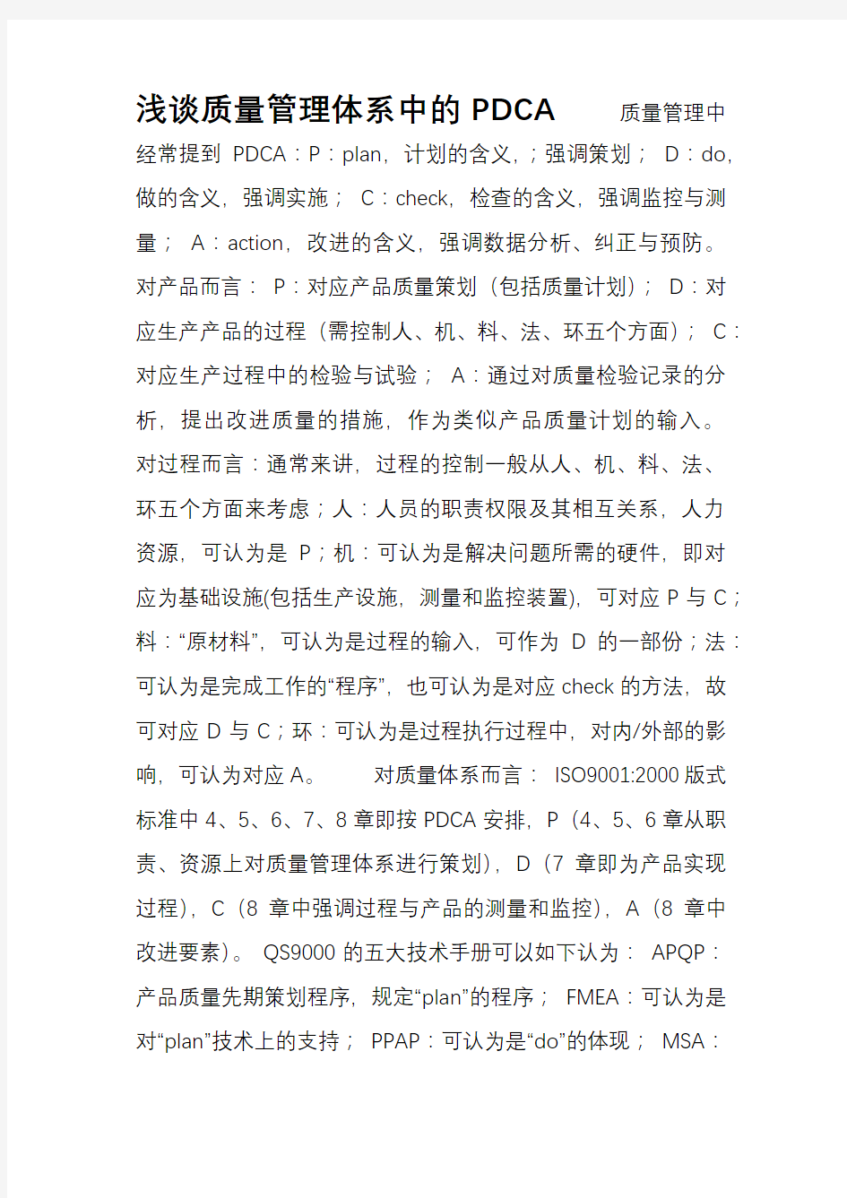 浅谈质量管理体系中的PDCA.质量新概念