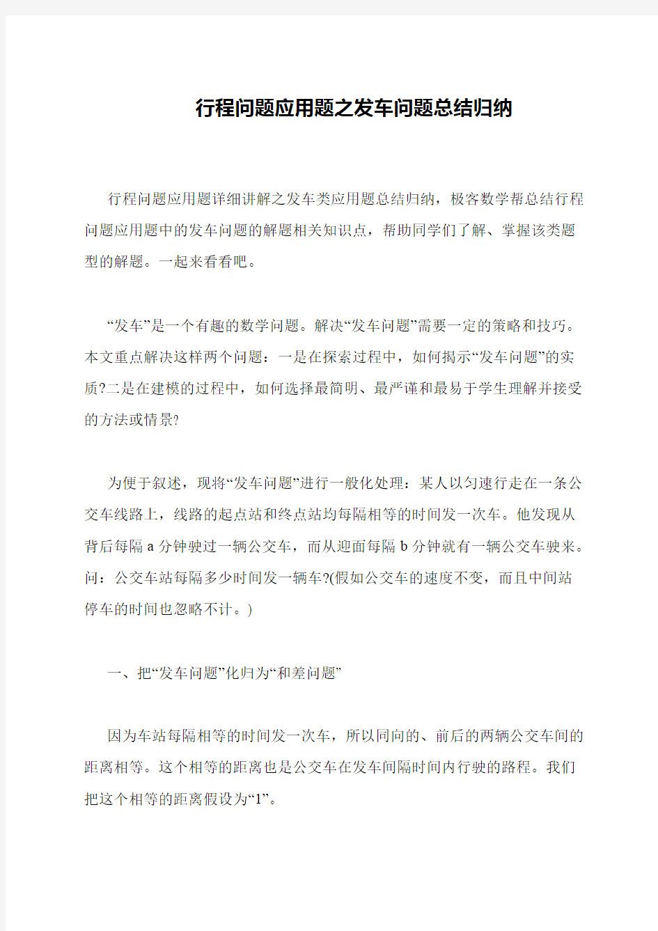 行程问题应用题之发车问题总结归纳