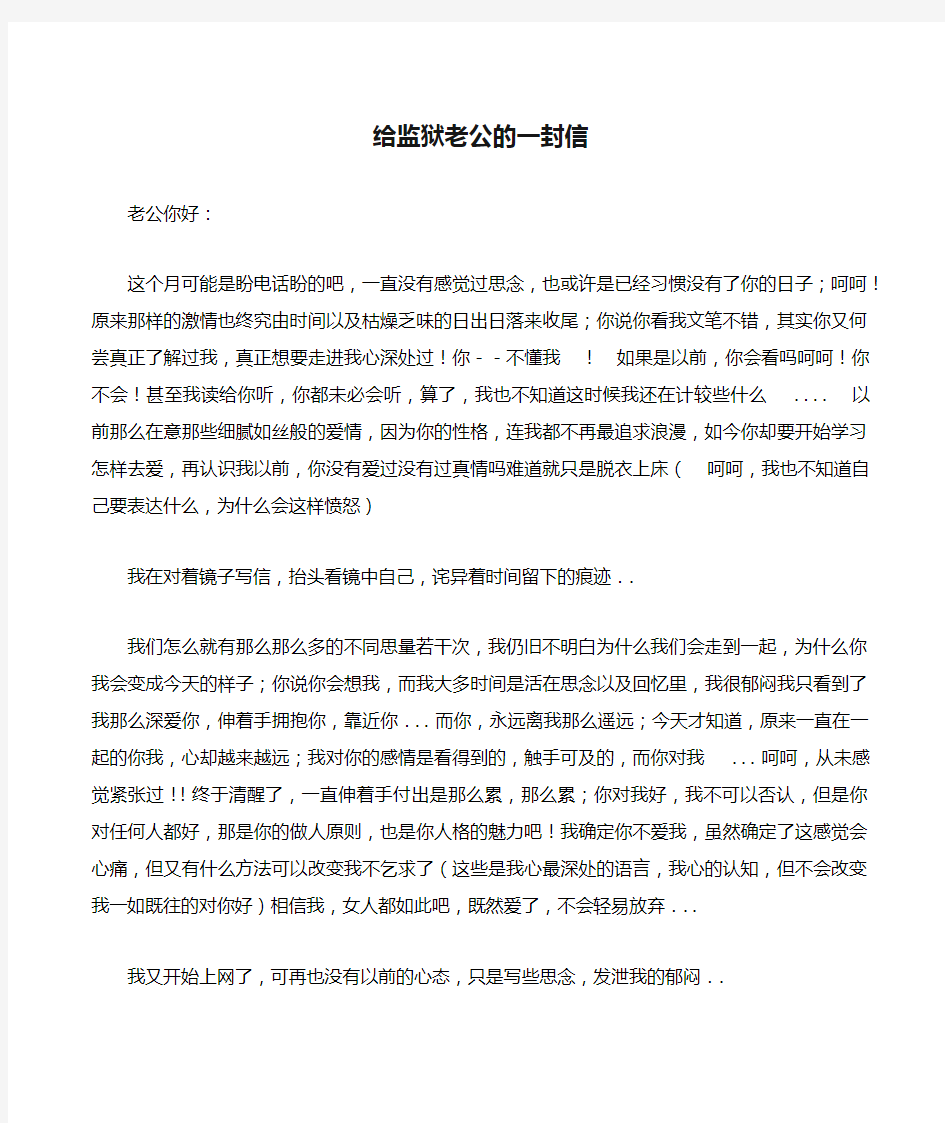 给监狱老公的一封信