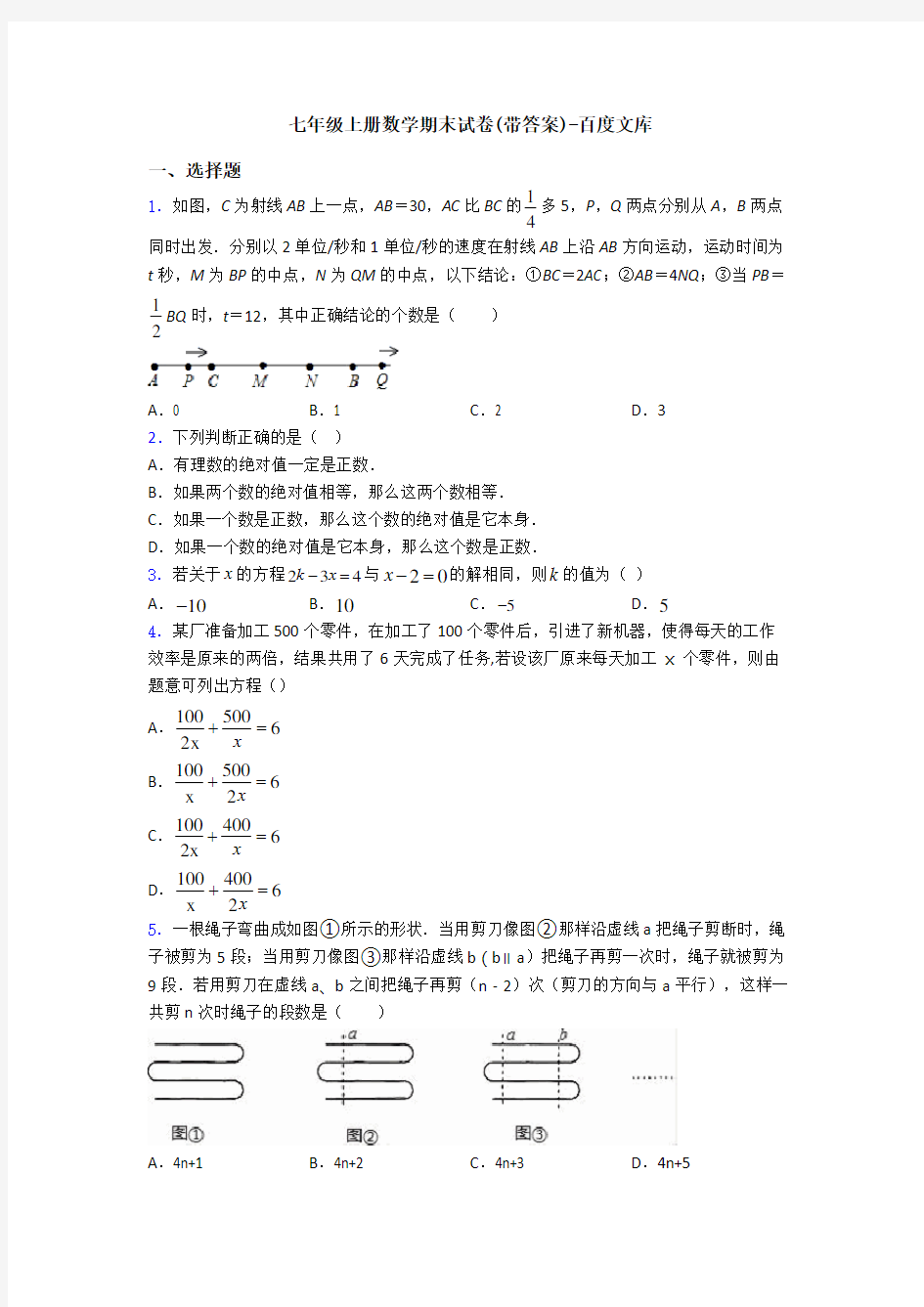 七年级上册数学期末试卷(带答案)-百度文库