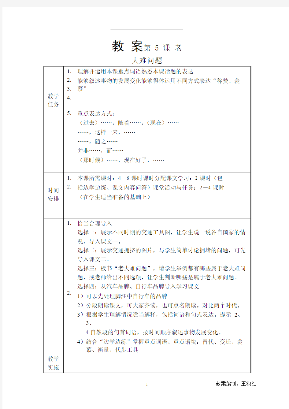 发展汉语(第二版)高级口语Ⅰ-5教案5第五课 老大难问题