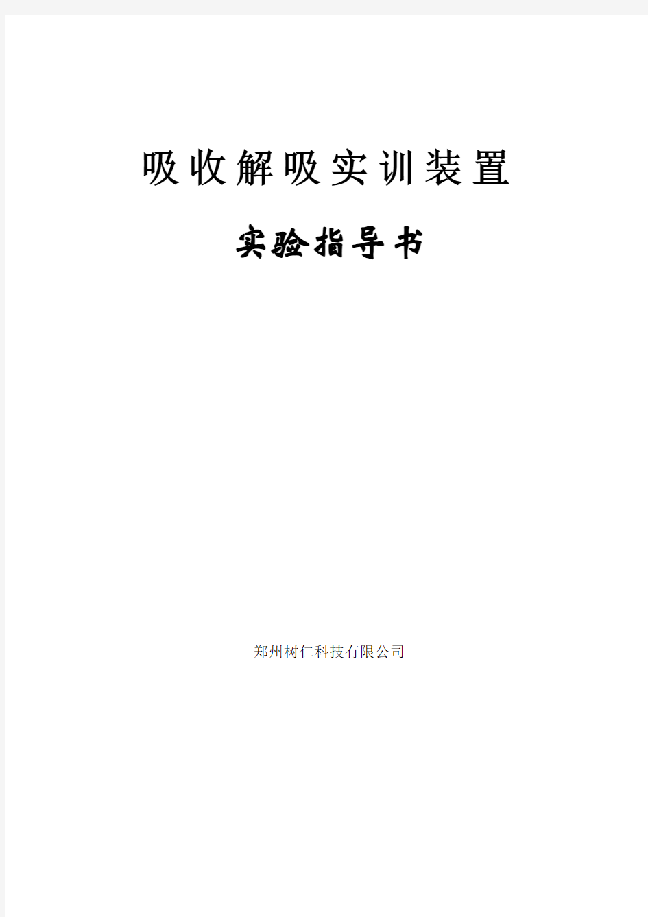 化工单元操作吸收解吸实训装置操作规程(DOC)