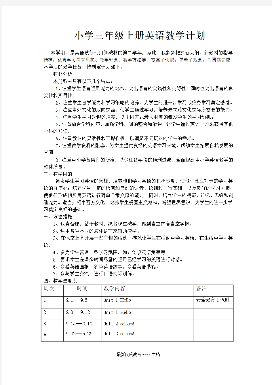 三年级英语上教学计划与教学进度表