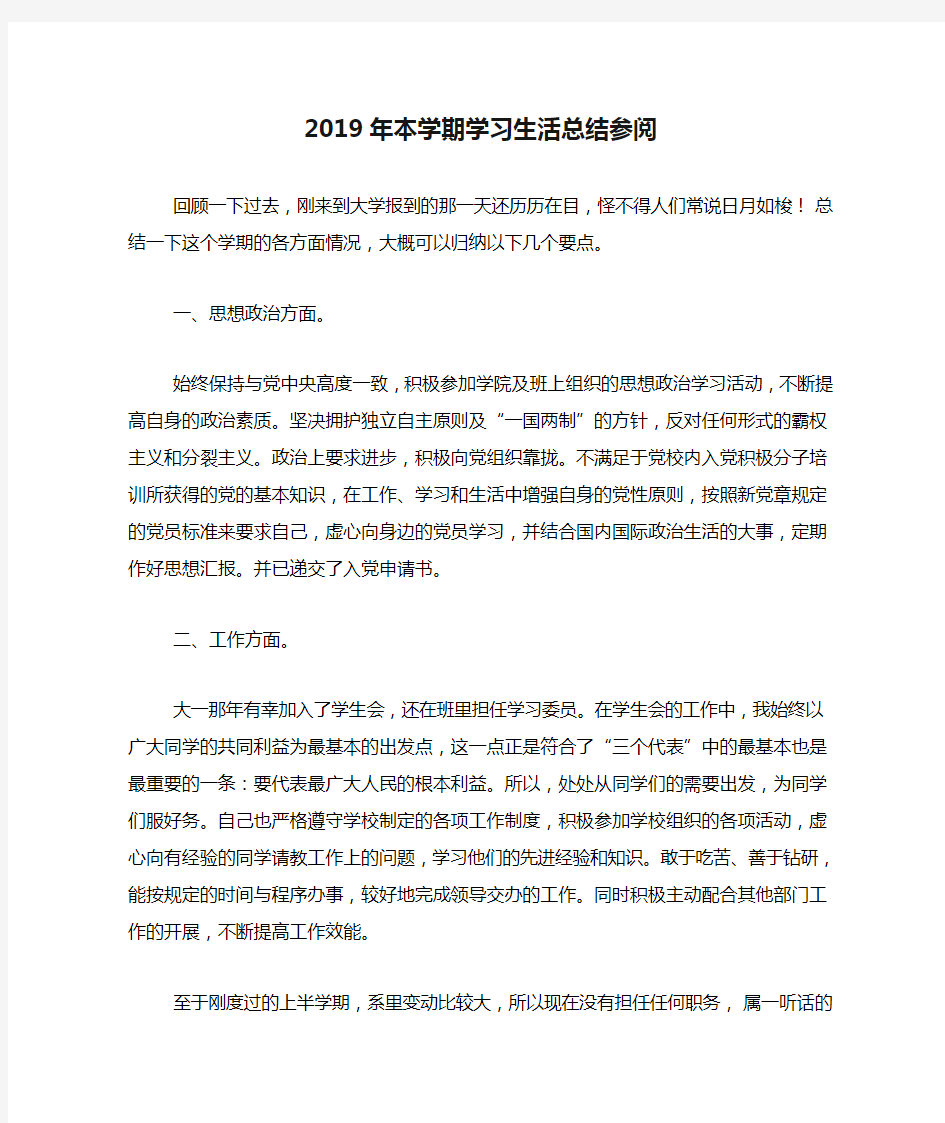 2019年本学期学习生活总结参阅