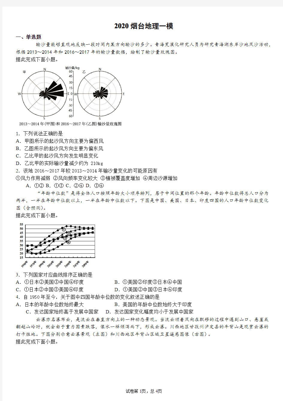 2020高三烟台地理一模试卷与解析