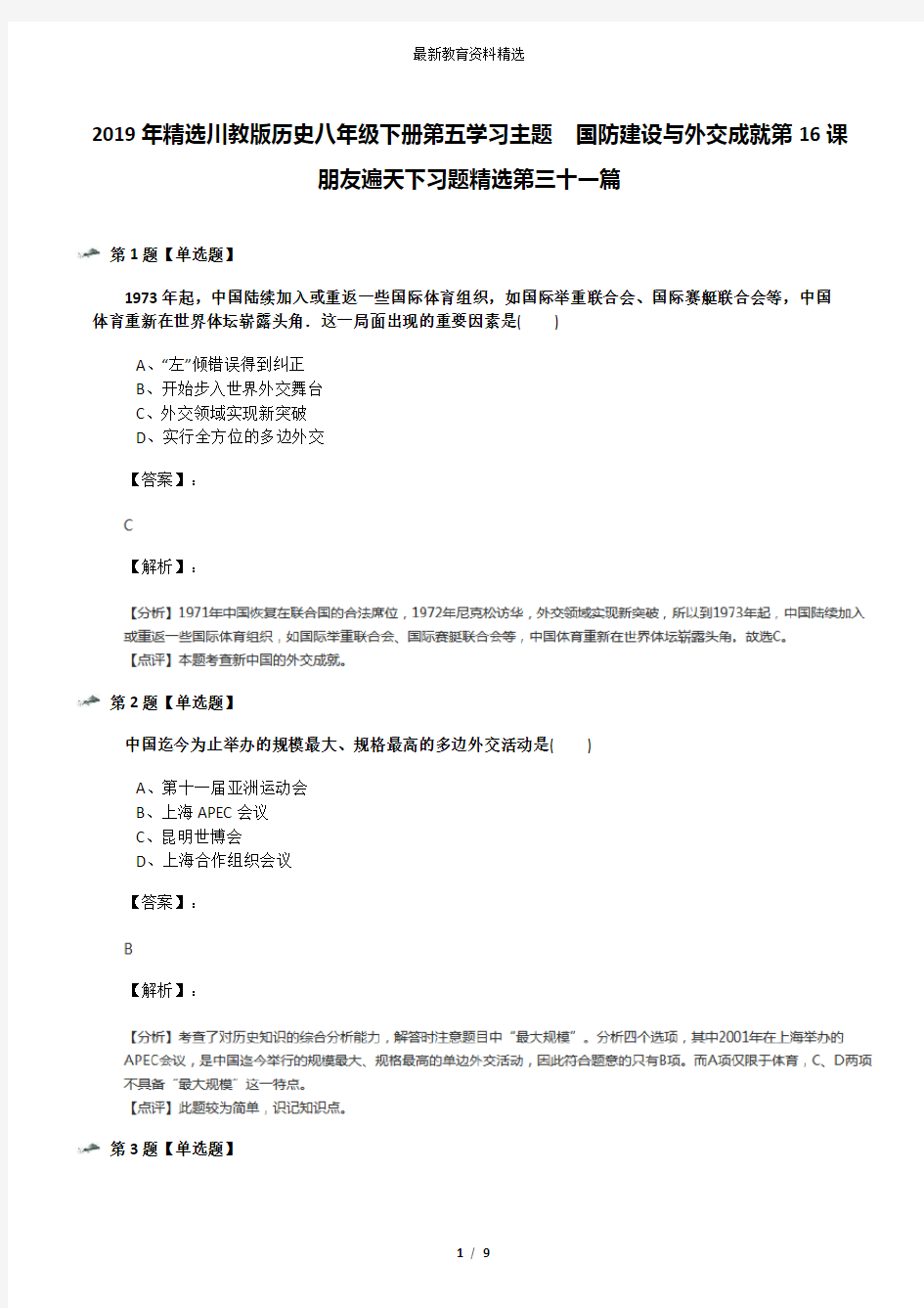 2019年精选川教版历史八年级下册第五学习主题  国防建设与外交成就第16课 朋友遍天下习题精选第三十一篇