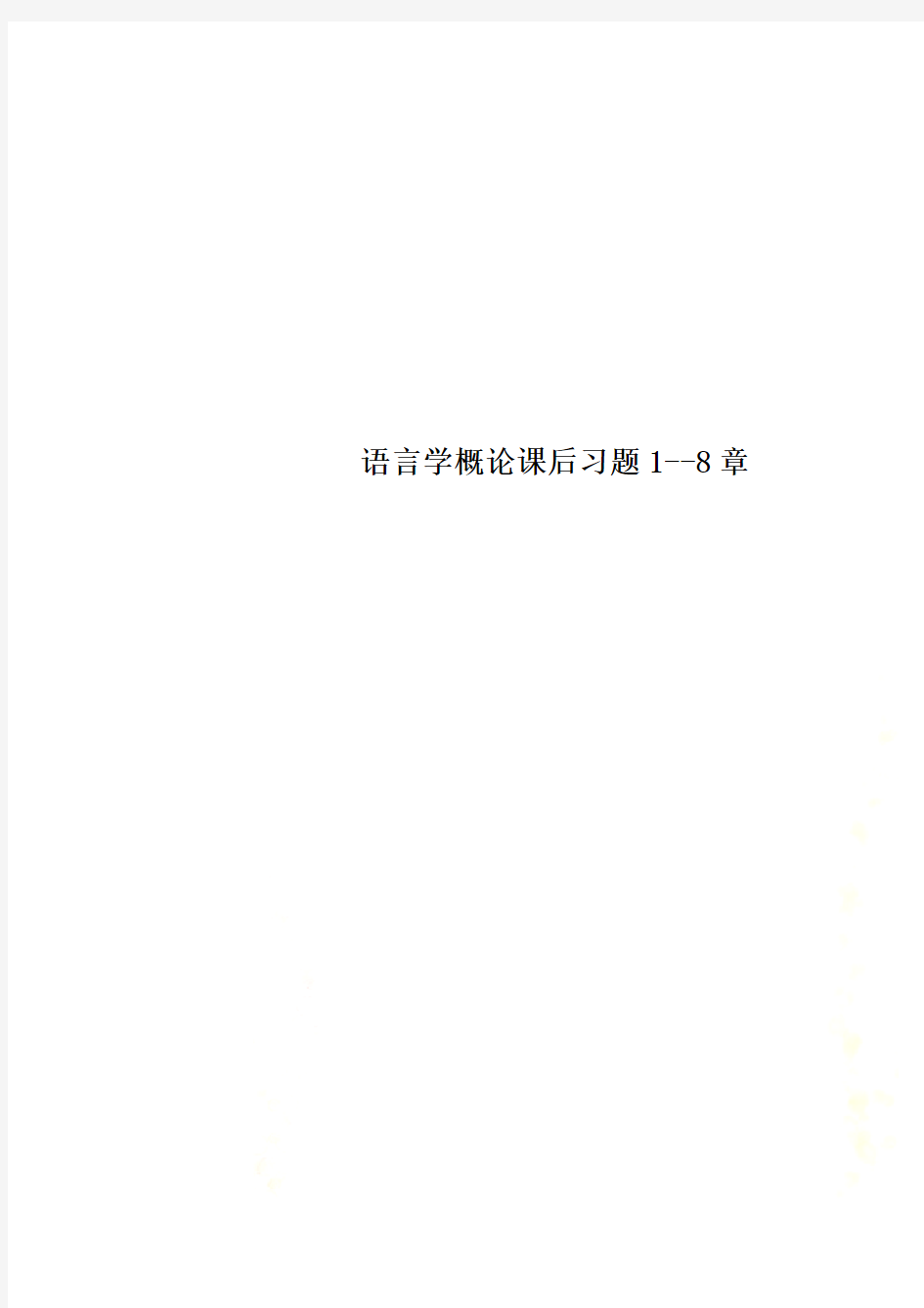 语言学概论课后习题1--8章