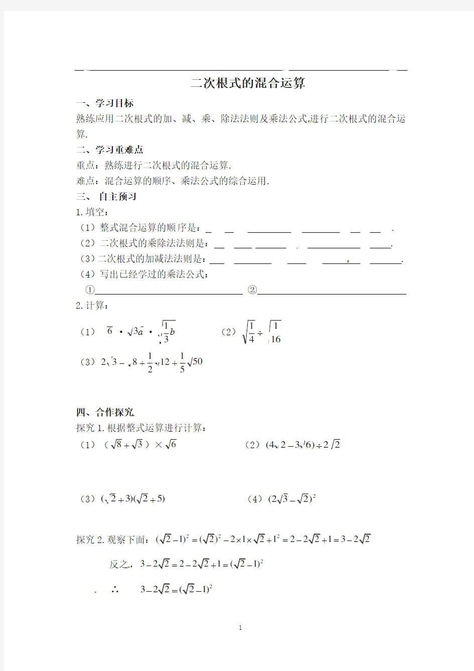 【学案】二次根式的混合运算教案(完美版)