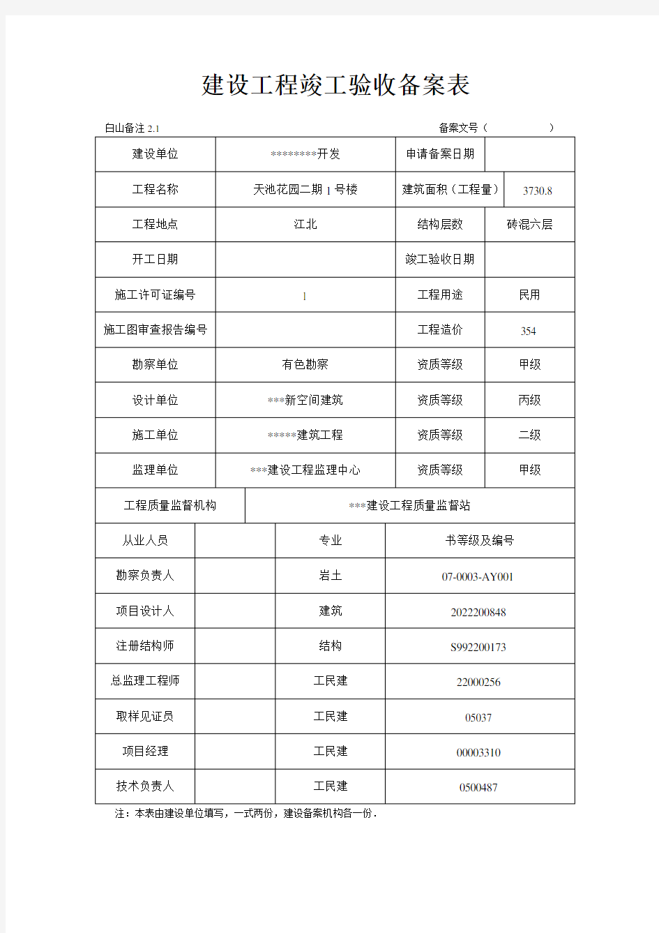 建设工程竣工验收备案表_范例