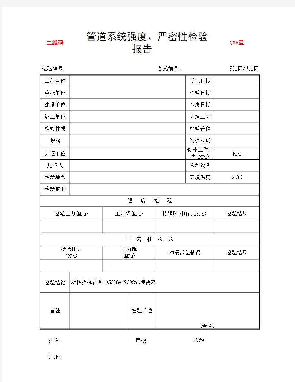 管道系统强度、严密性检验报告