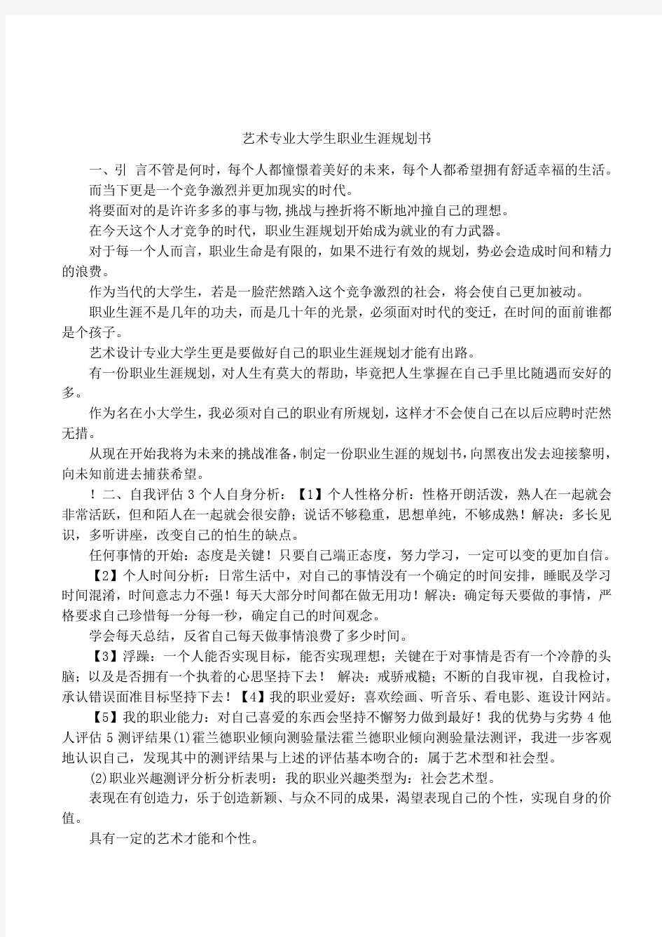 艺术专业大学生职业生涯规划书