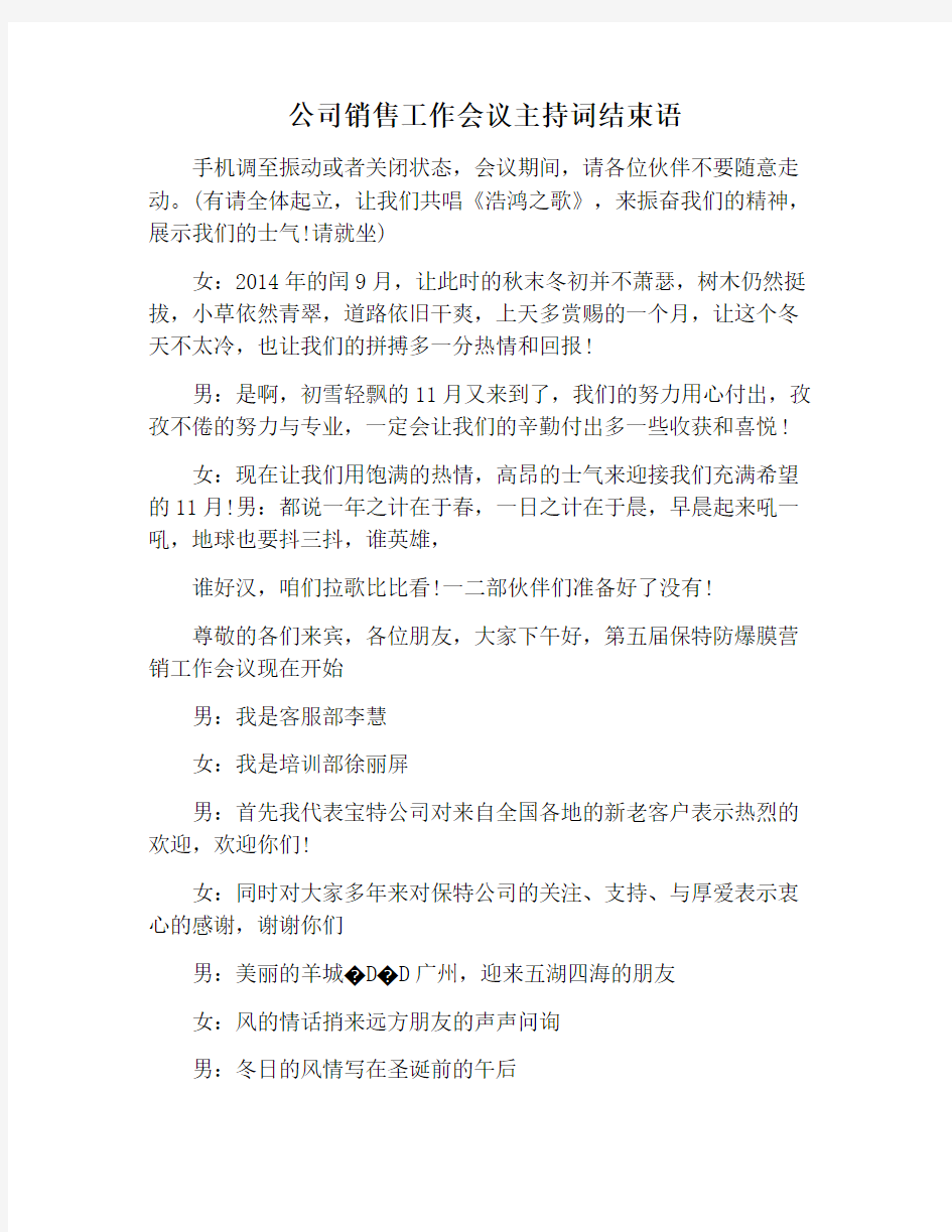 【主持词范文】公司销售工作会议主持词结束语