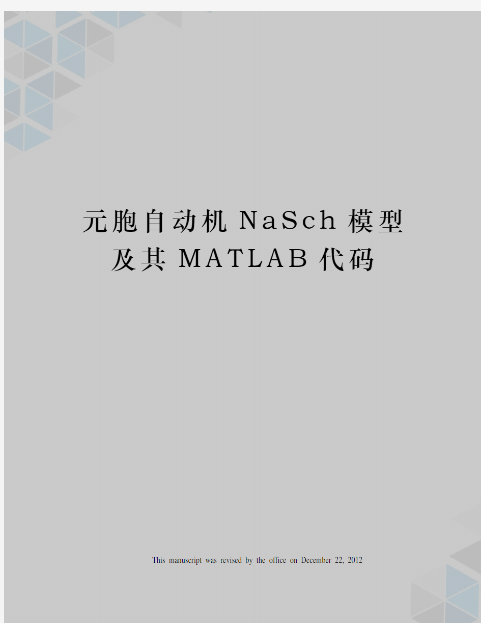 元胞自动机NaSch模型及其MATLAB代码