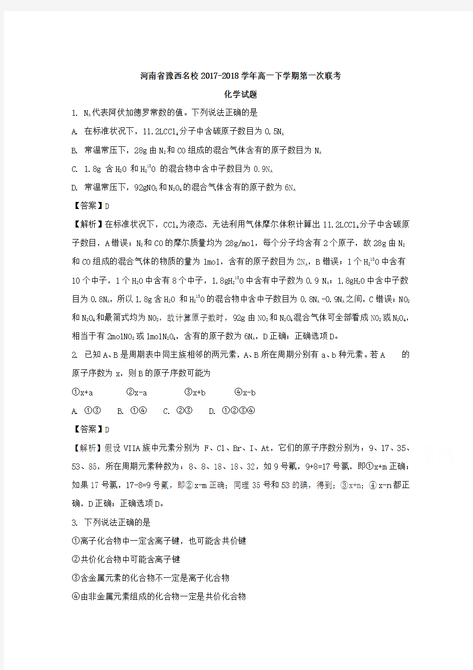 河南省豫西名校2017-2018学年高一下学期第一次联考化学试题 Word版含解析