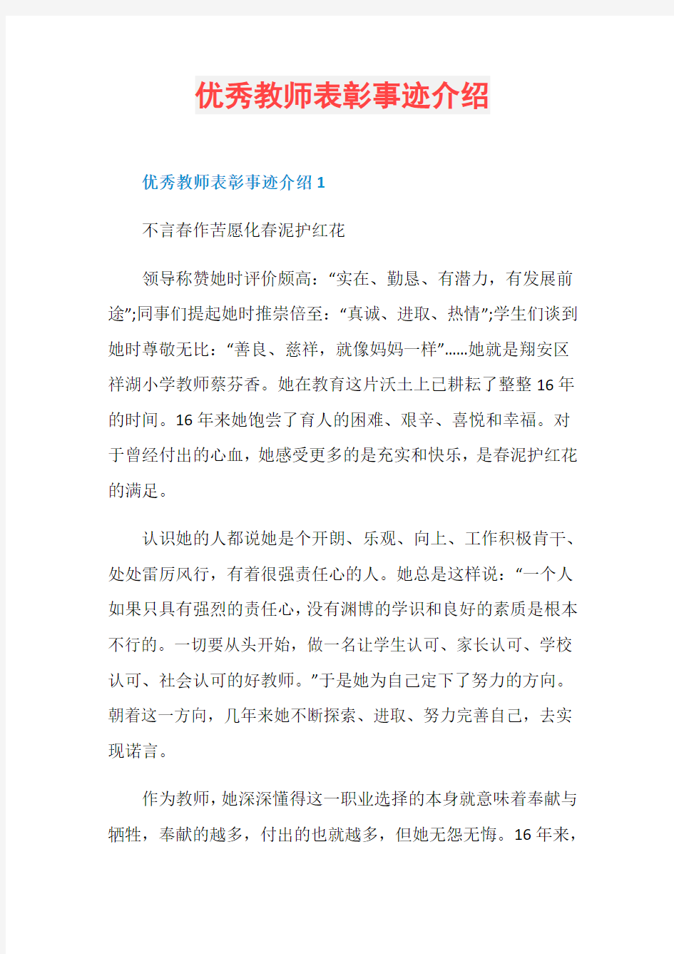 优秀教师表彰事迹介绍