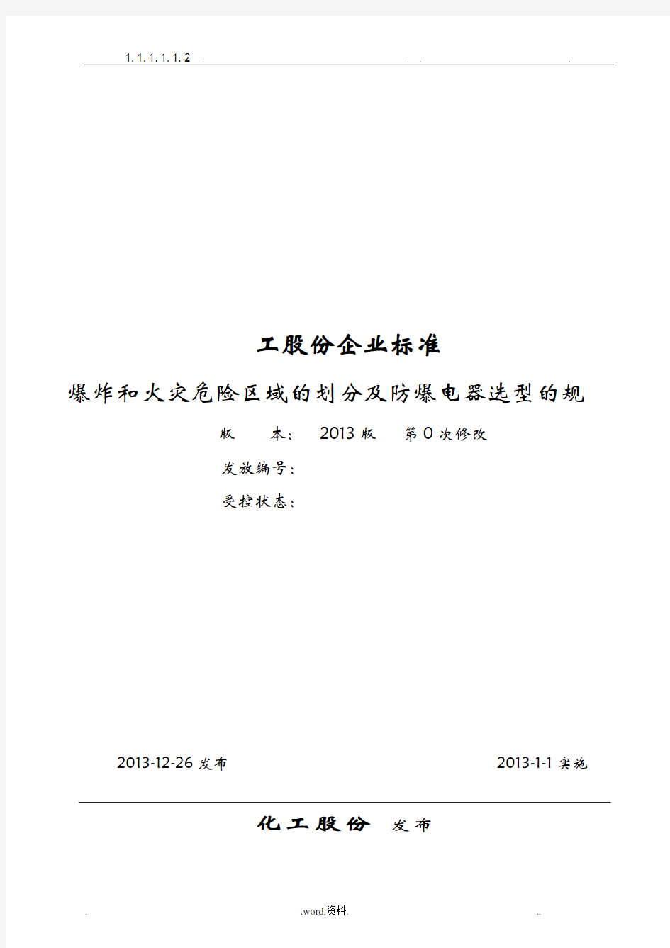 防爆电气划区选型技术实用标准