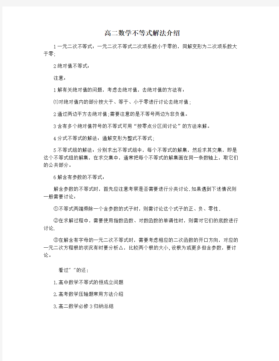 高二数学不等式解法介绍