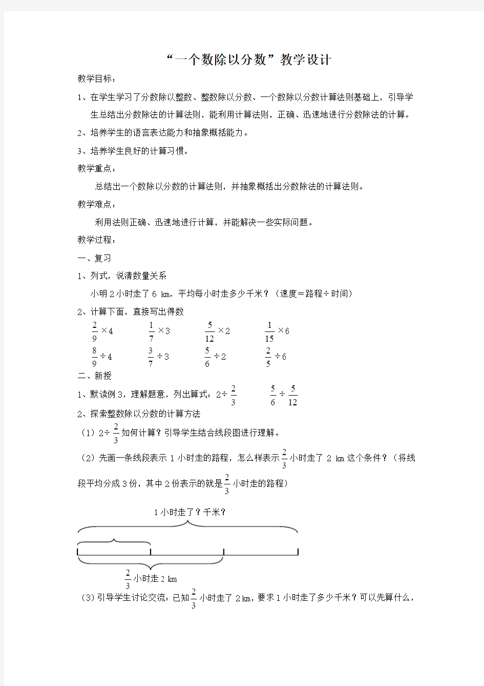 小学数学六年级《一个数除以分数》教案附教学反思