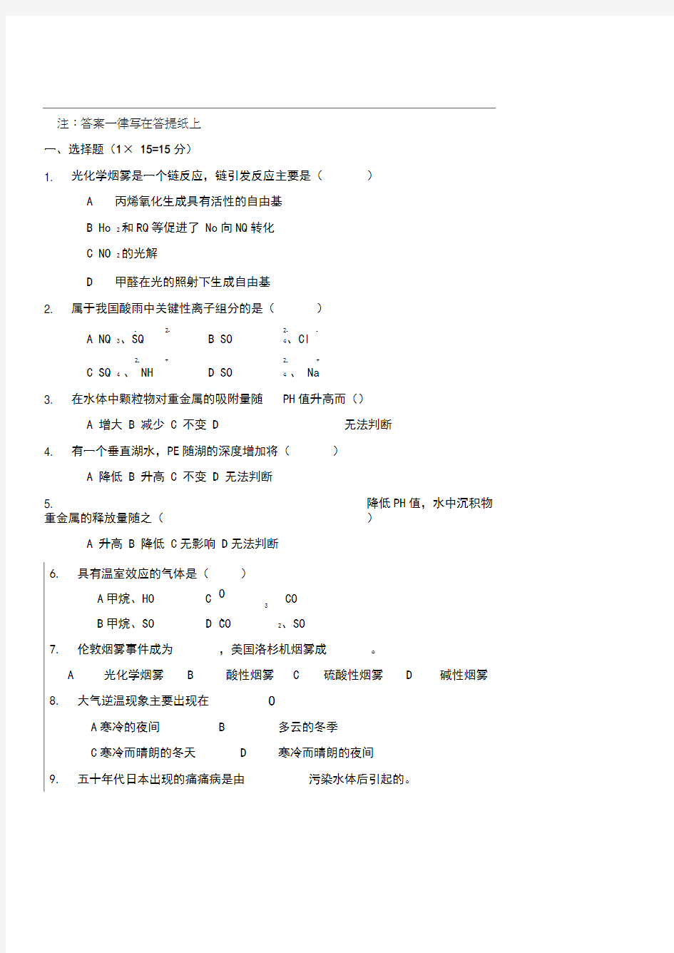 环境化学试题及标准答案