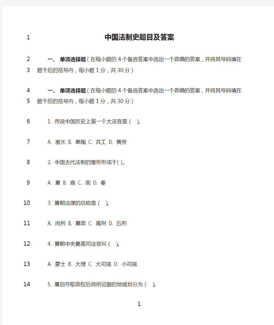 最新中国法制史题目及答案