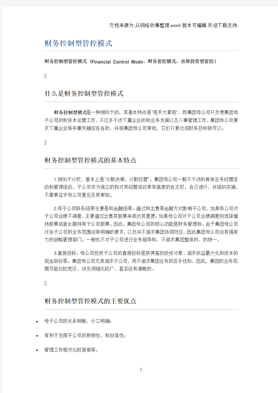 三种不同管控模式