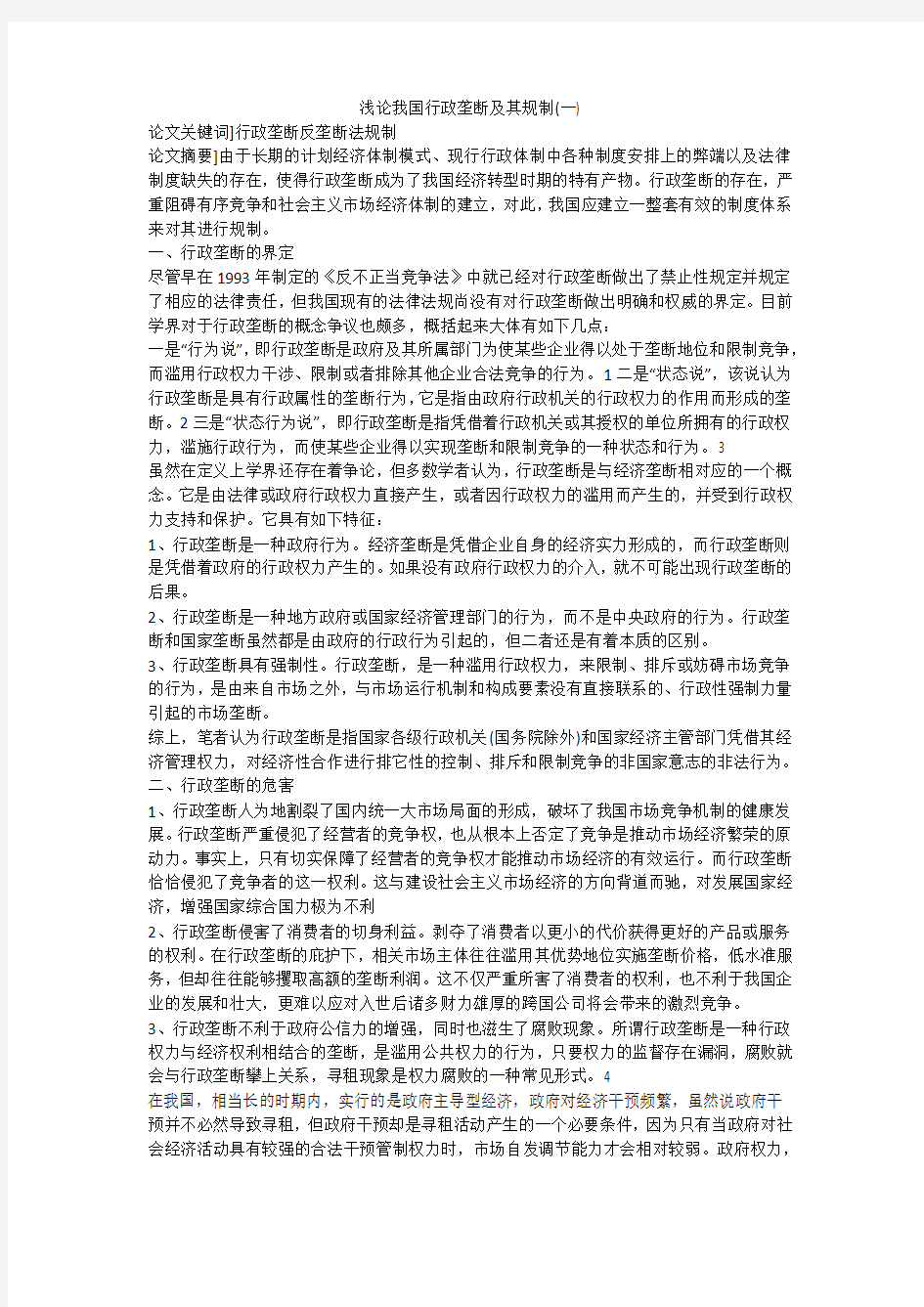 浅论我国行政垄断及其规制(一)