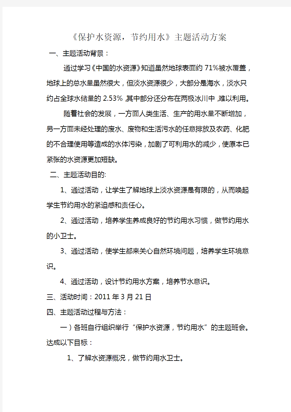 2011保护水资源活动方案