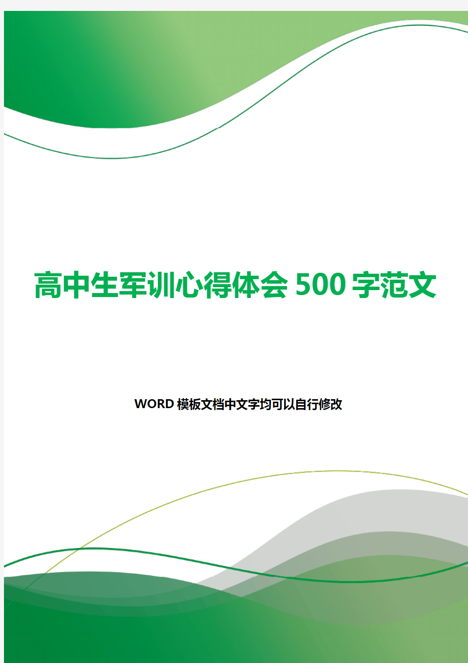 高中生军训心得体会500字范文.docx