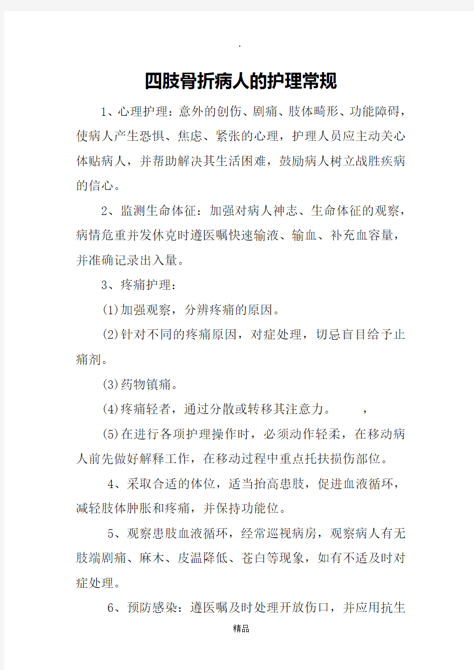 四肢骨折病人的护理常规