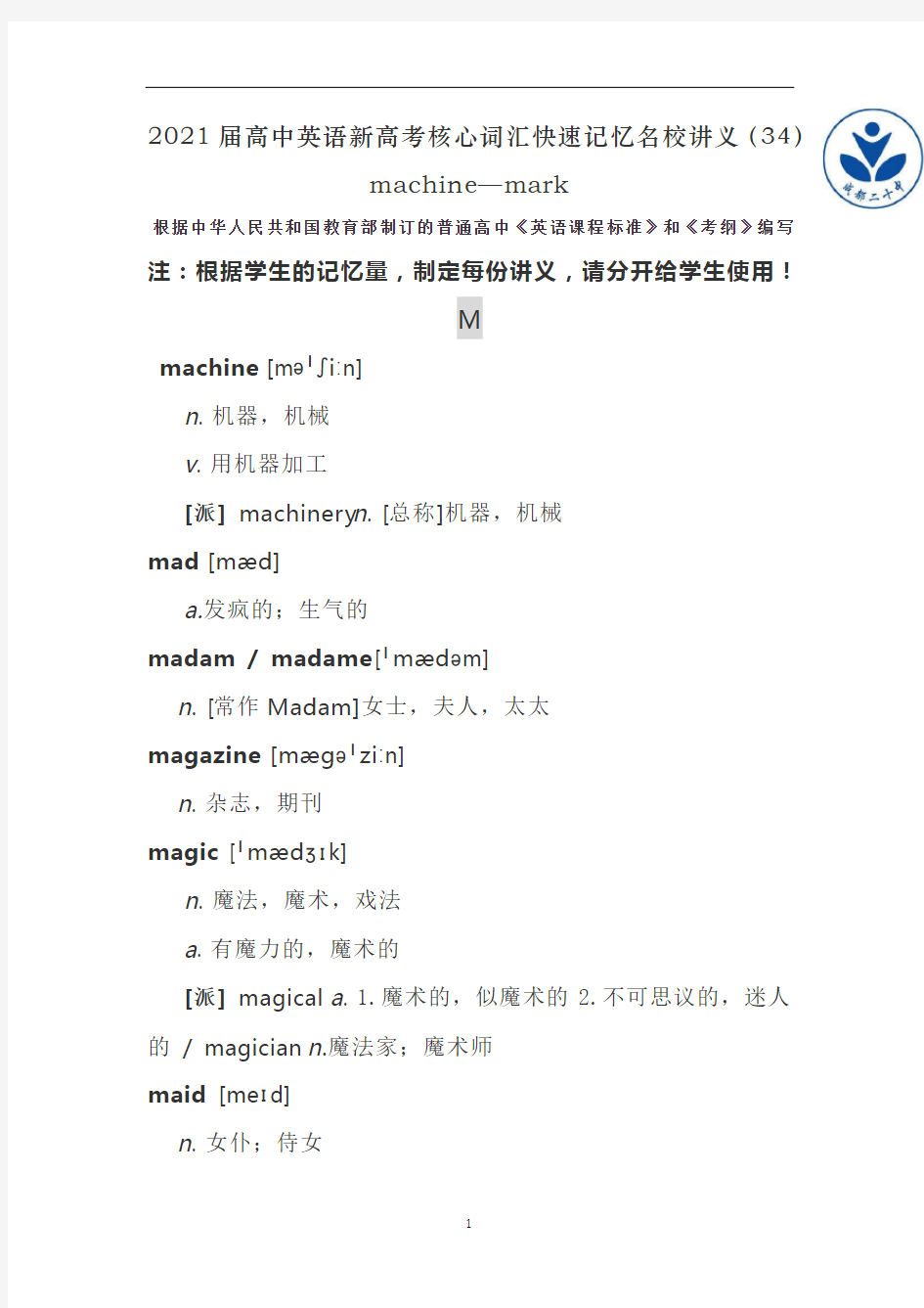 高中英语新高考核心词汇快速记忆名校讲义(34)machine—mark