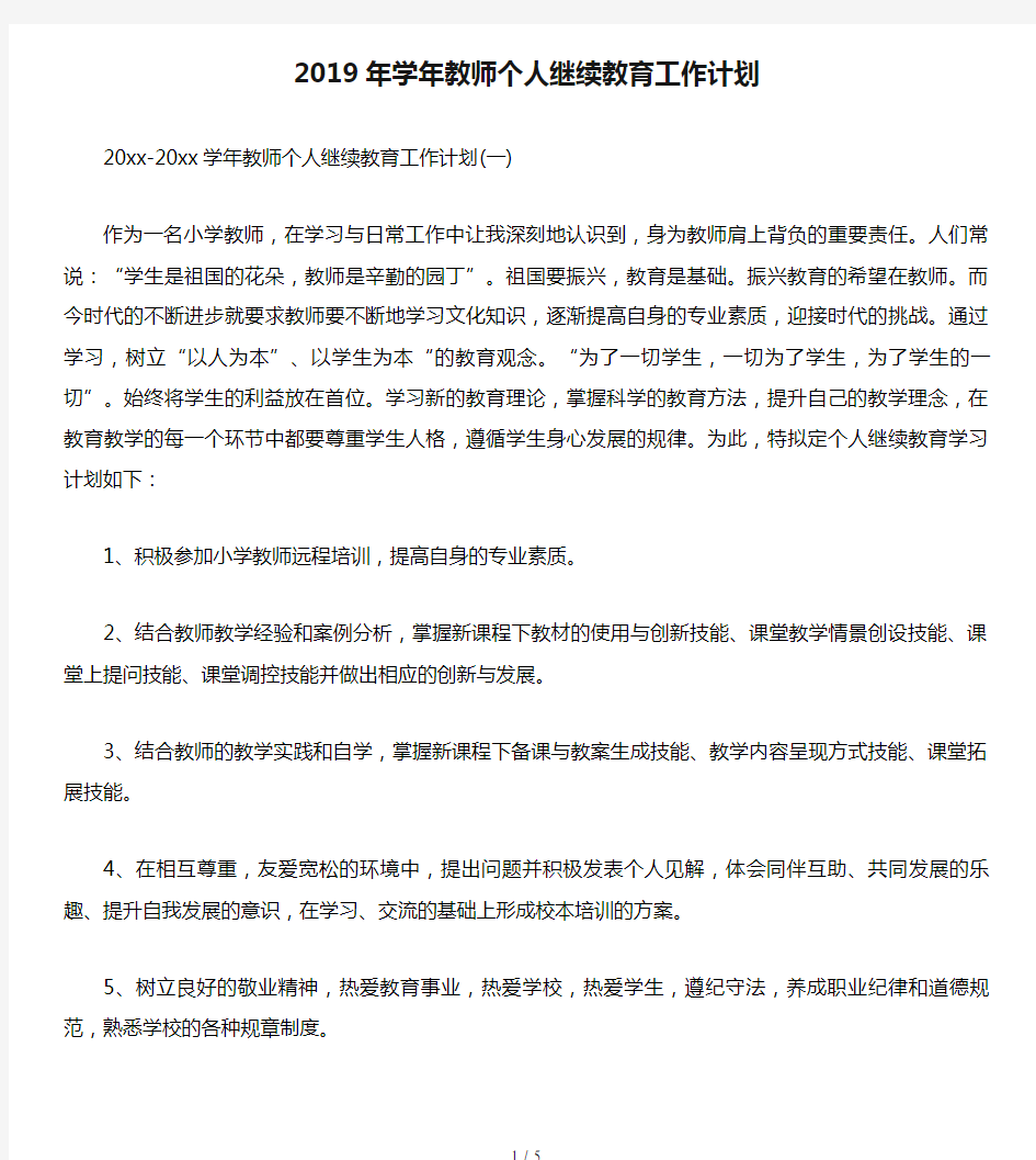 2019年学年教师个人继续教育工作计划