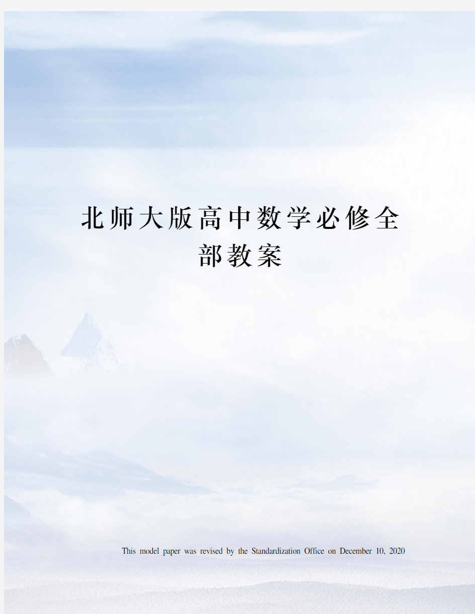 北师大版高中数学必修全部教案