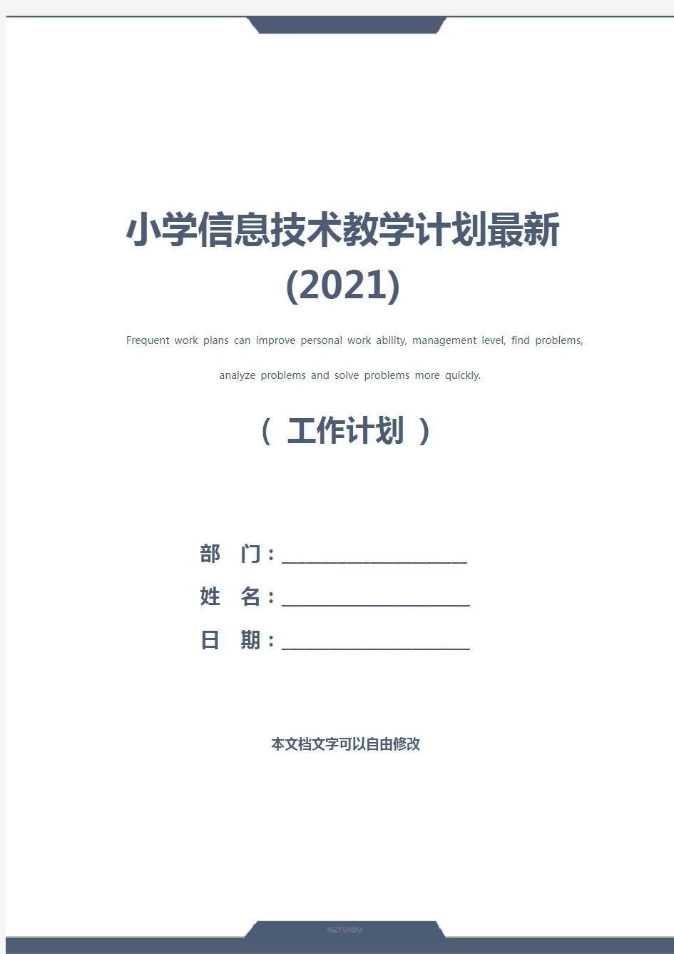 小学信息技术教学计划最新(2021)