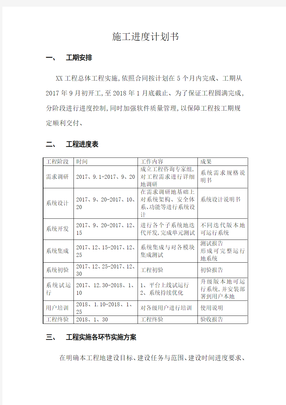 软件项目进度计划