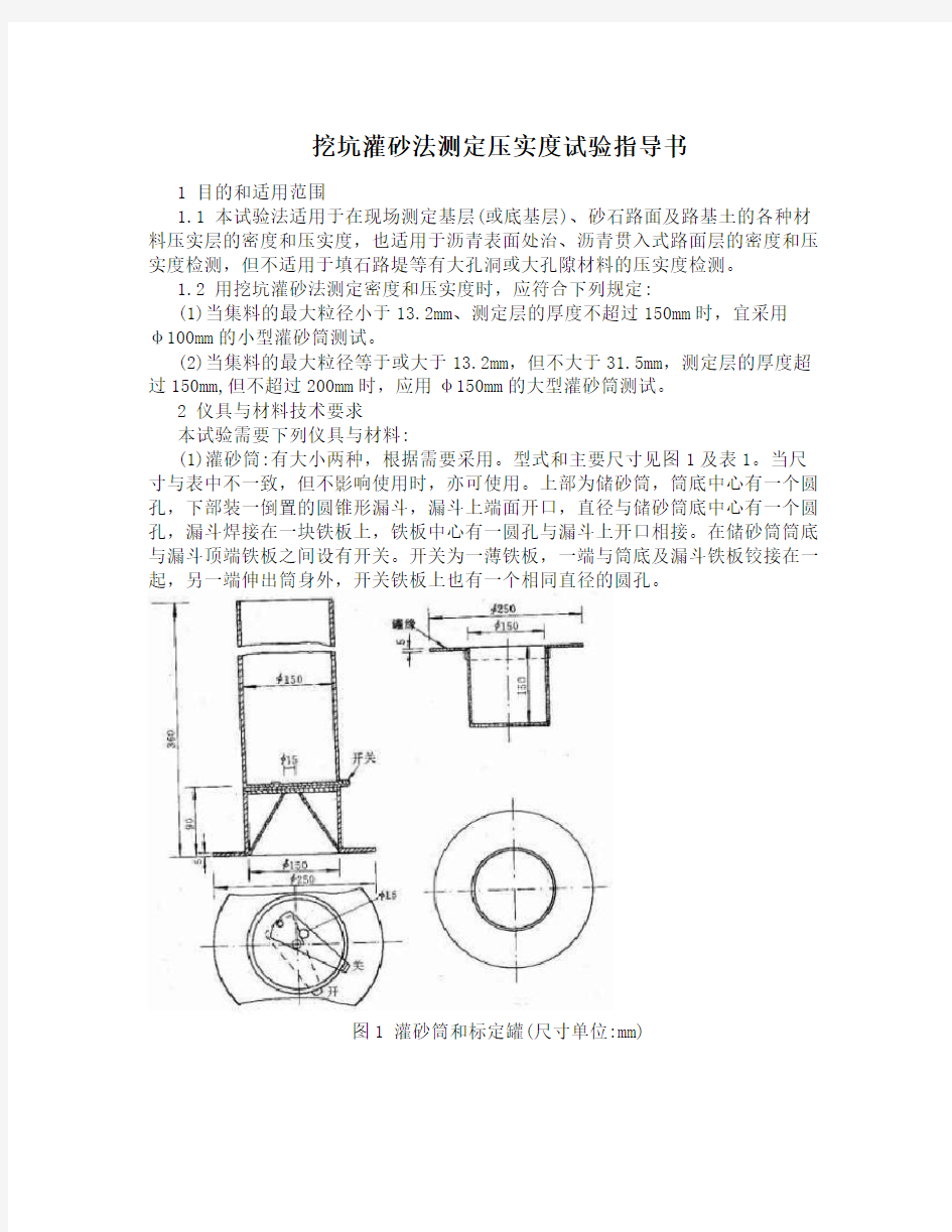 灌砂法及环刀法测定压实度作业指导书